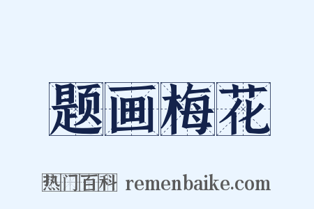 题画梅花是什么意思的图片